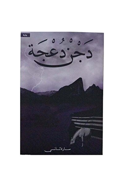 Kingdom of Books دجن دعجة