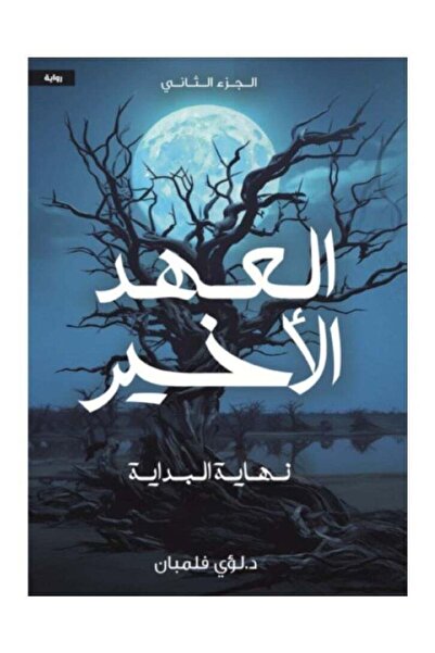 Kingdom of Books العهد الاخيرالجزء الثاني