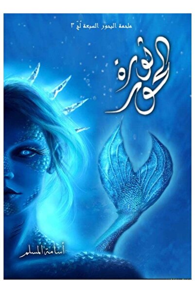 Kingdom of Books ثورة الحور - أسامة المسلم