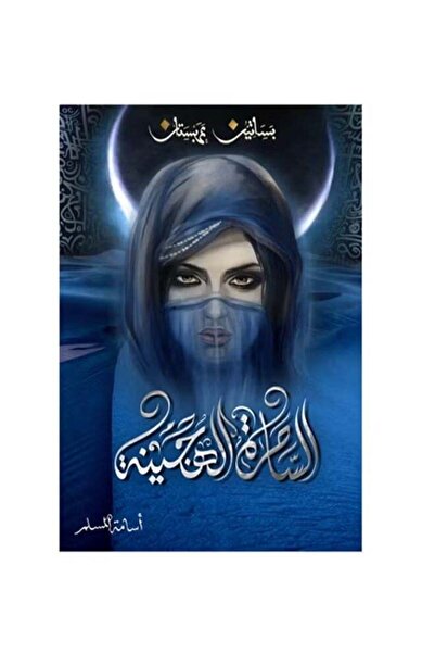 Kingdom of Books الساحرة الهجينة - أسامة المسلم