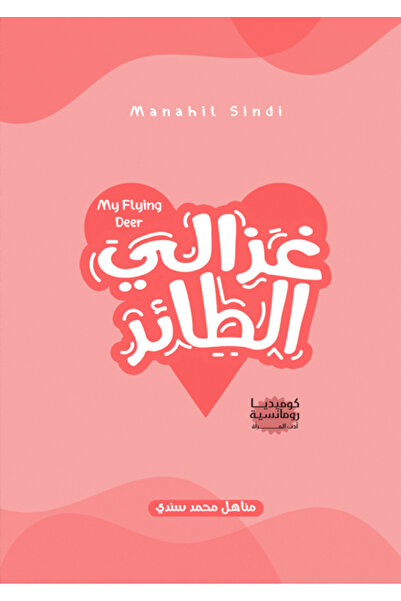 Kingdom of Books غزالي الطائر