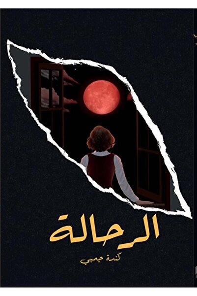 Kingdom of Books الرحالة