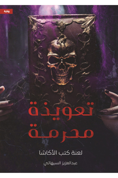 Kingdom of Books Forbidden spell: "The curse of the Akasha books"
