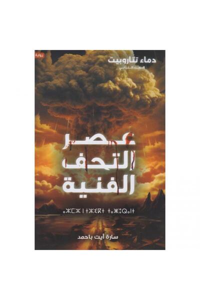 Kingdom of Books دماء تتاروبيت الجزء الثاني - عصر التحف الفنية