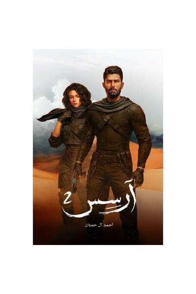 Kingdom of Books ارسس الجزء الثاني - احمد ال حمدان