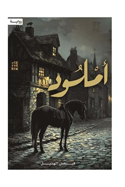 Kingdom of Books أملود