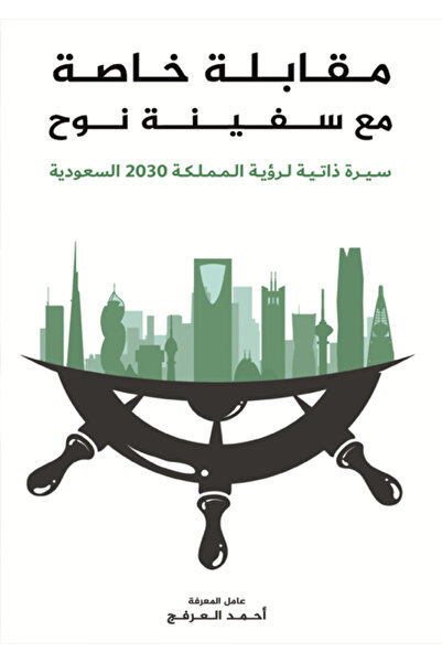 Kingdom of Books مقابلة خاصة مع سفينة نوح