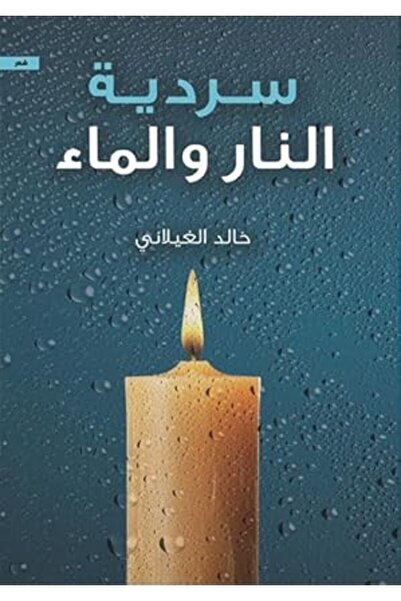 Kingdom of Books سردية النار والماء