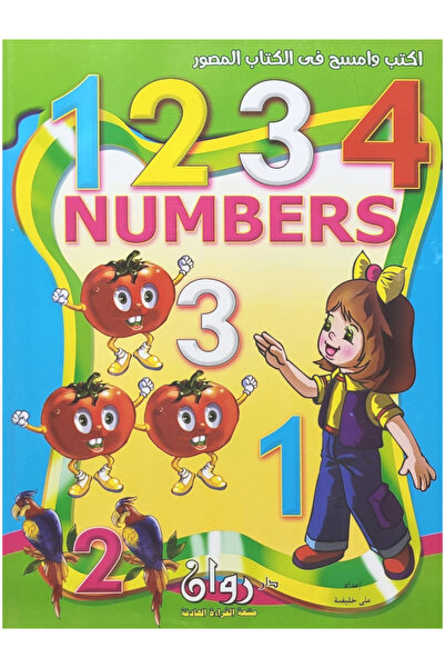 Book اكتب وامسح في الكتاب المصور - الأرقام الإنجليزية 1234 NUMBERS