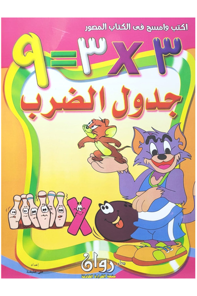 Book أكتب وأمسح في الكتاب المصور - جدول الضرب