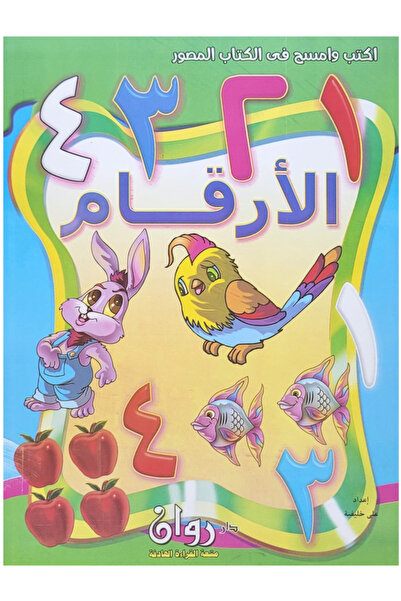 Book أكتب وأمسح في الكتاب المصور - الأرقام العربية 1234