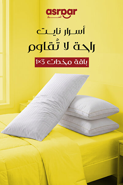 Asraar مجموعة وسائد ليلية - ٣ × ١ | وسادة طويلة ١٥٠ × ٥٠ سم + وسادتان رئيسيتان مزدوجتا الخط ٩٠ × ٥٠ سم