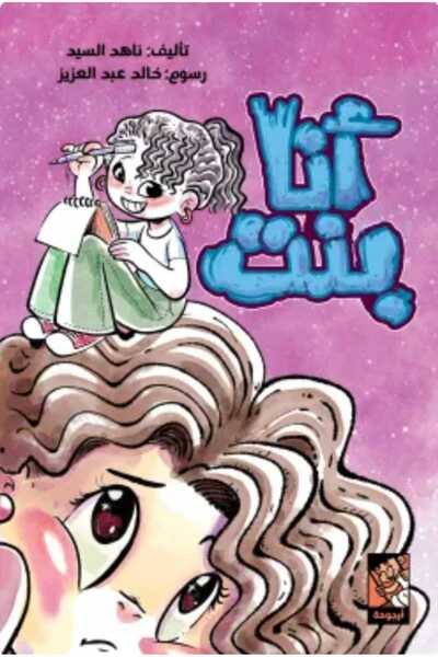 Book أنا بنت