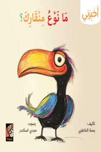 Book سلسلة أخبرني (ما نوع منقارك)