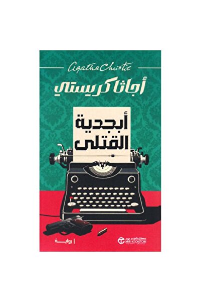 Book أبجدية القتلى بقلم أجاثا كريستي