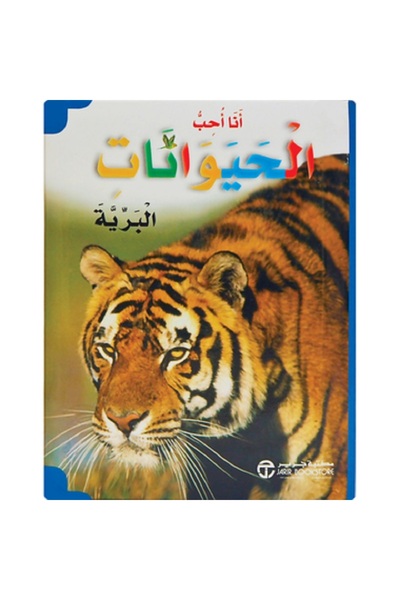 Book أنا أحب الحيوانات البرية بقلم مكتبة مكتبة جرير - غلاف مقوى