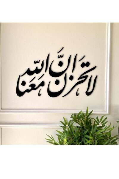 Story of candle لوحة فنية جدارية بعبارة "لا تحزن ان الله معنا" باللون الأسود ...