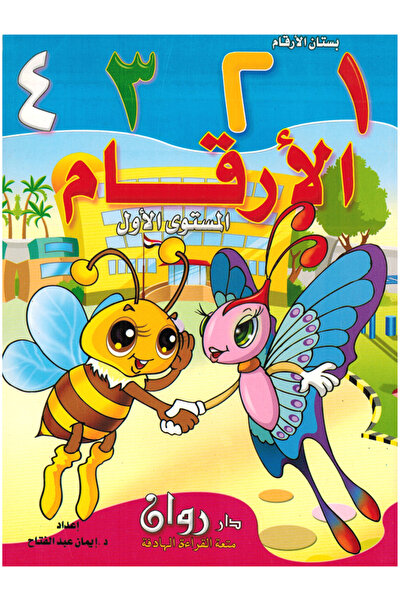 Book بستان الأرقام 1234 - المستوى الأول