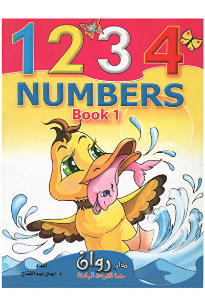 Book بستان الأرقام 1234 - الأرقام الإنجليزية - المستوى الاول
