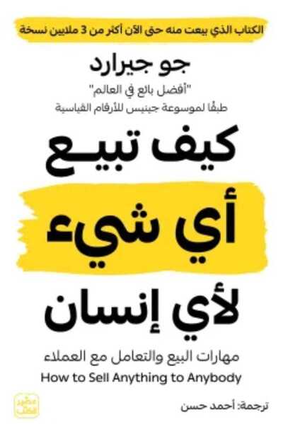 Book كيف تبيع أي شيء لأي إنسان