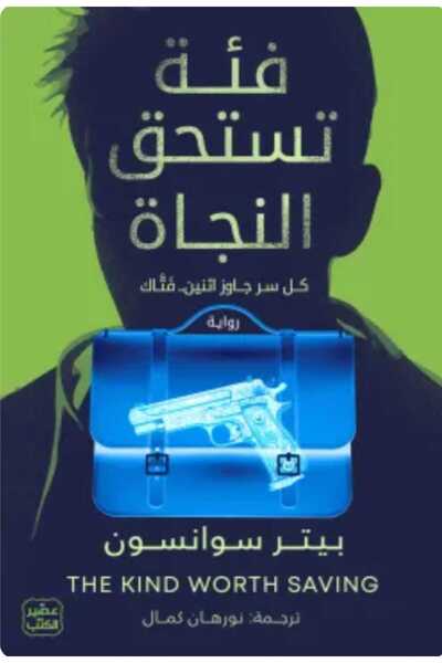 Book فئة تستحق النجاة