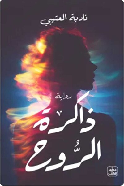 Book ذاكرة الروح