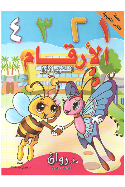 Book سلسلة كتابي التعليمية - الأرقام العربية - المستوى الاول