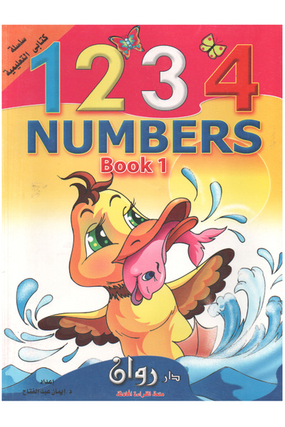 Book سلسلة كتاتبي التعليمية - الأرقام الإنجليزية - المستوى الأول