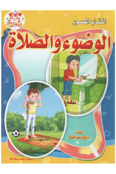 Book الكــتاب المصــور - الـوضـوء والصــلاة