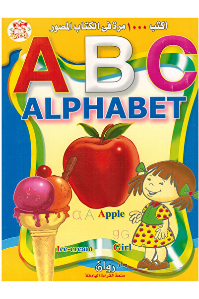 Book اكتب 1000 مرة في الكتاب المصور - الحروف الإنجليزية ABC