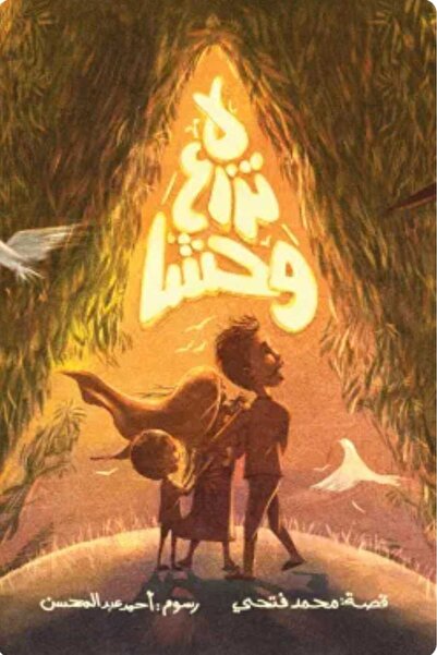 Book لا تزرع وحشًا