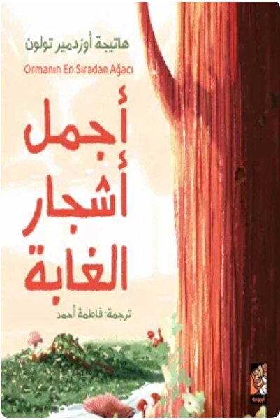 Book أجمل أشجار الغابة