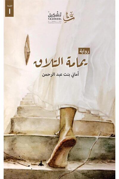 Tashkeell دار تشكيل للنشر والتوزيع يمامة التلاق