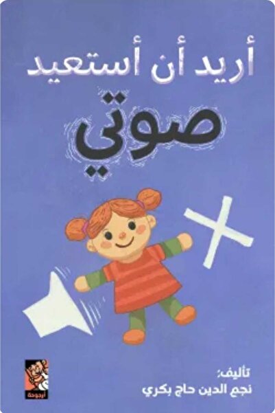 Book أريد أن أستعيد صوتي