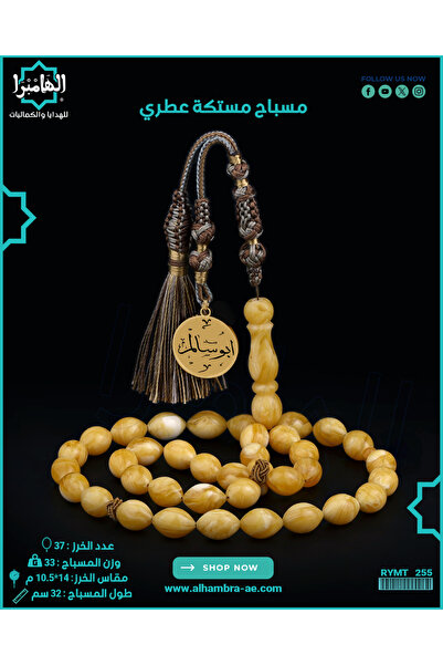 Al Hambra Gifts مسبحة صلاة ميستيكا