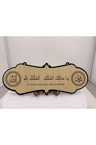 kesimzade Malikül Mülk Deprem Duası Yazısı, Allah ve Hz Muhammed Yazılı Kapı Süsü