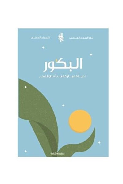 Roouckan Early mornings for a blessed life begin with the dawn - Original Edi...