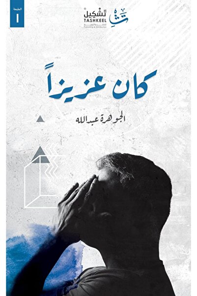 Tashkeell لقد كان عزيزًا