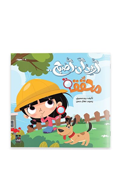 Dar Fonon I Want to Become a Detective