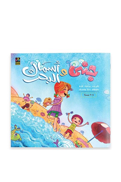 Dar Fonon جانا وسمكة البحر