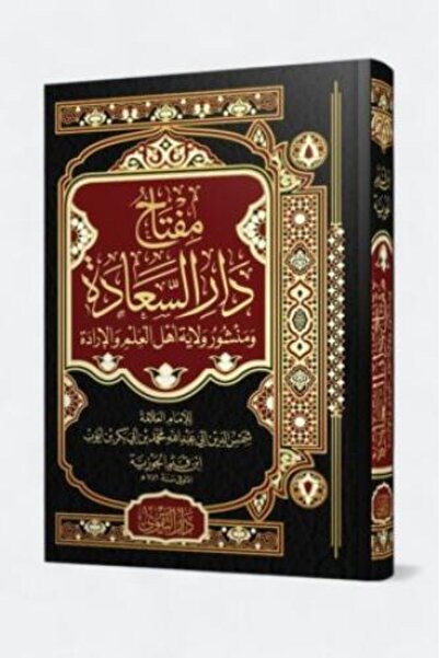 Roouckan مفتاح دار السعادة ومنشور ولاية اهل العلم والارداة - طبعة اصلية