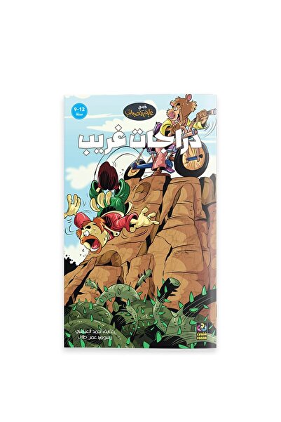 Dar Fonon حكايات الغابة العجيبة: دراجات هوائية غريبة