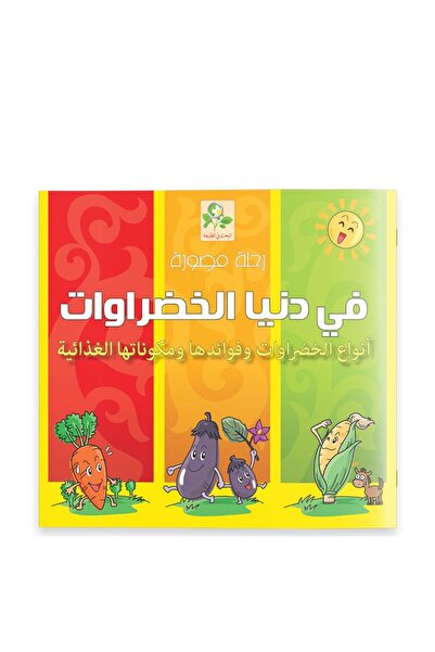 Dar Fonon رحلة مصورة في عالم الخضروات