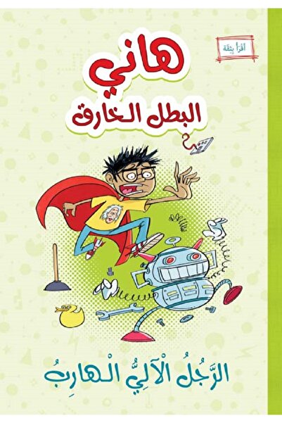 Book الرجل الآلي الهارب - سلسلة هاني البطل الخارق بقلم ريتشل رويز