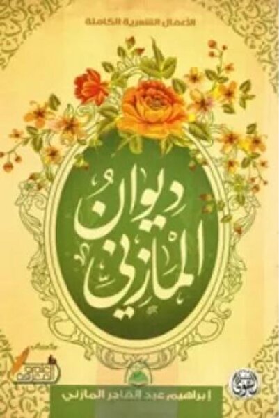 Roouckan ديوان المازني - طبعة اصلية