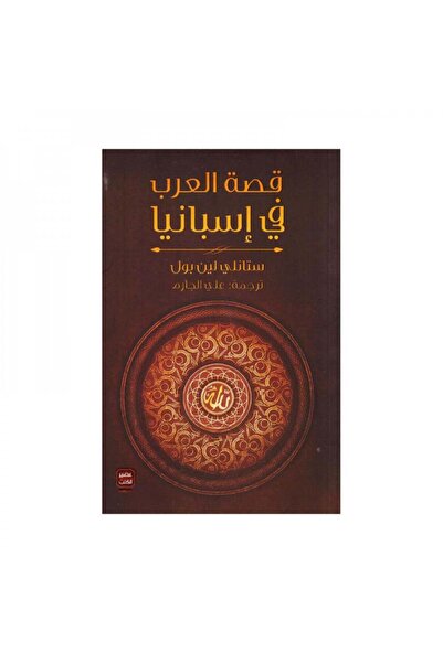 Roouckan The Story of the Arabs in Spain - Original Edition