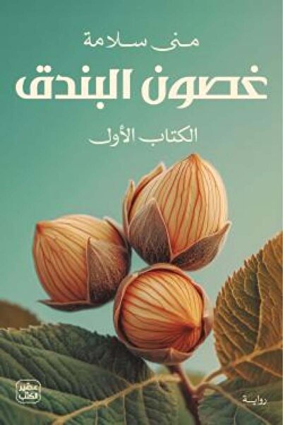 Roouckan Ghosoun Al-Banq, Volume 2 - Original Edition