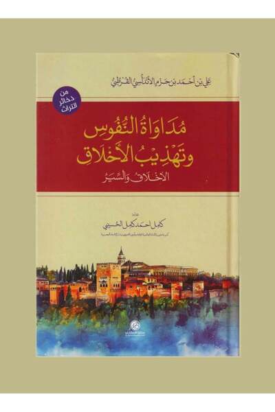 Roouckan مداواة النفوس وتهذيب الاخلاق هارد كفر - طبعة اصلية