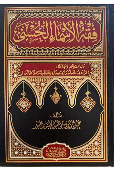 Roouckan The Jurisprudence of the Beautiful Names of God by Abdul-Razzaq Al-B...