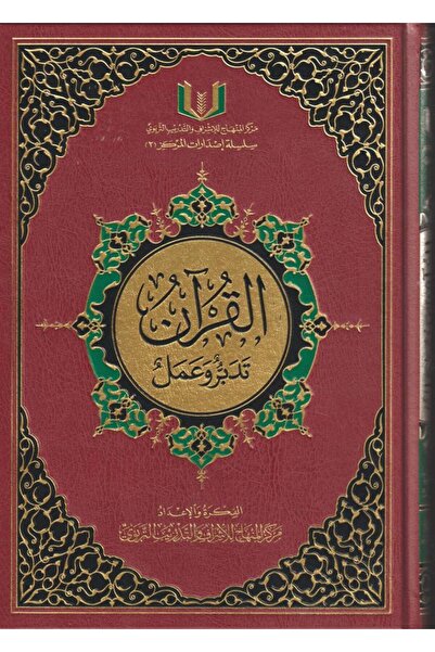 Roouckan القران تدبر وعمل مقاس 17*24 لون عنابي - طبعة اصلية